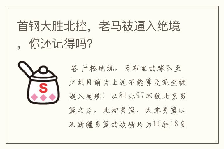 首钢大胜北控,老马被逼入绝境,你还记得吗?