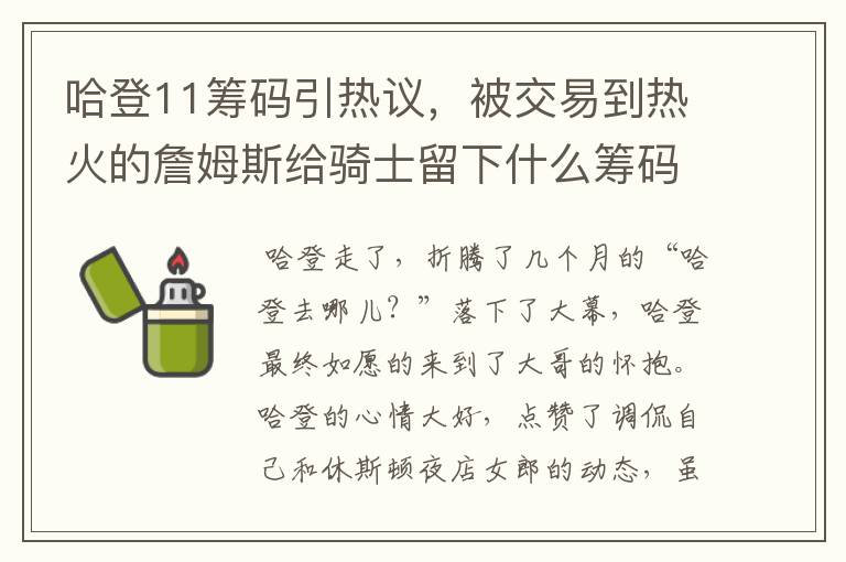 哈登11筹码引热议，被交易到热火的詹姆斯给骑士留下什么筹码？