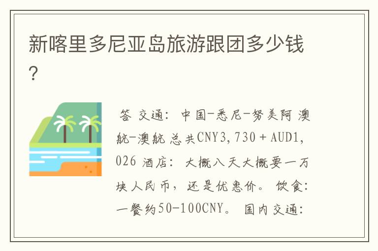新喀里多尼亚岛旅游跟团多少钱?
