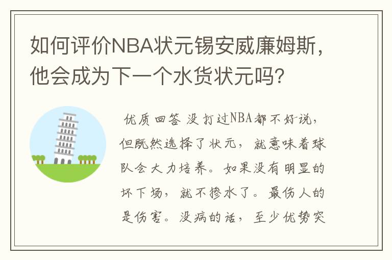 如何评价NBA状元锡安威廉姆斯,他会成为下一个水货状元吗?