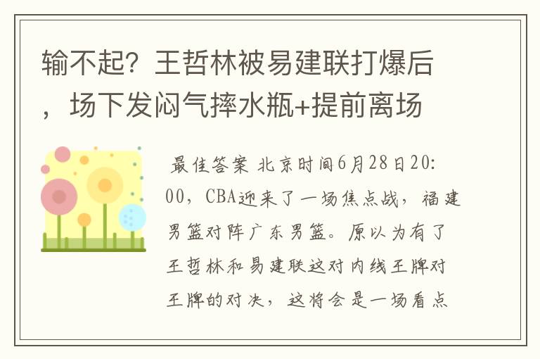 输不起?王哲林被易建联打爆后,场下发闷气摔水瓶+提前离场