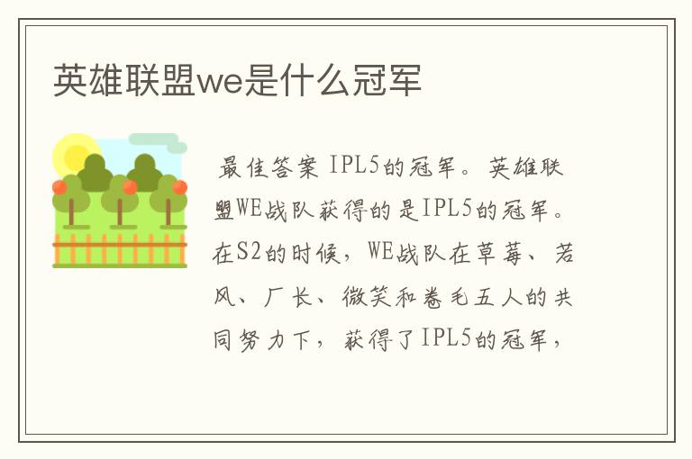 英雄联盟we是什么冠军