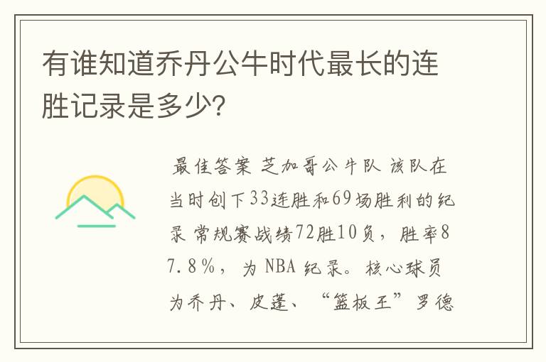 有谁知道乔丹公牛时代最长的连胜记录是多少?