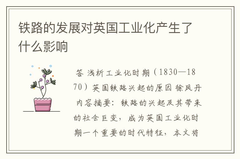 铁路的发展对英国工业化产生了什么影响