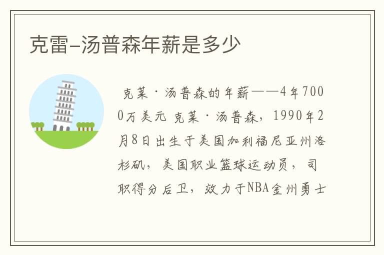 克雷-汤普森年薪是多少
