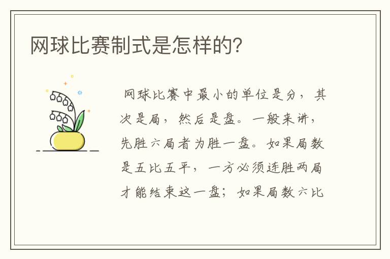 网球比赛制式是怎样的?