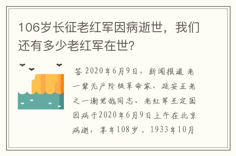 106岁长征老红军因病逝世,我们还有多少老红军在世?