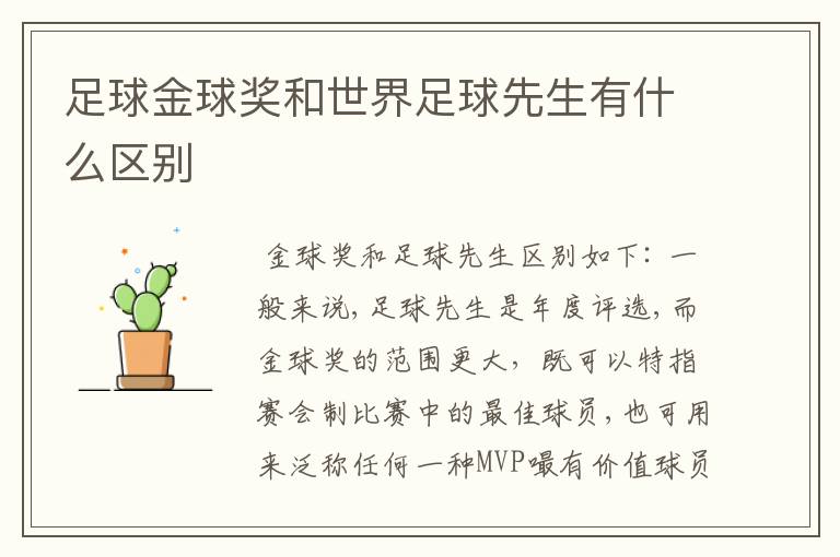 足球金球奖和世界足球先生有什么区别