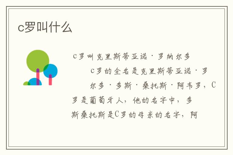c罗叫什么