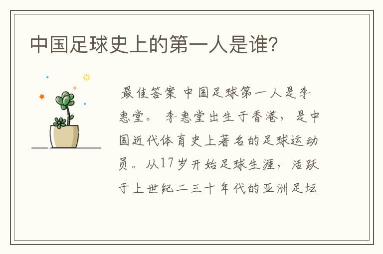 中国足球史上的第一人是谁?