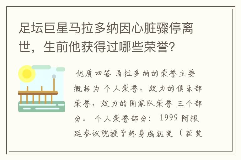 足坛巨星马拉多纳因心脏骤停离世,生前他获得过哪些荣誉?