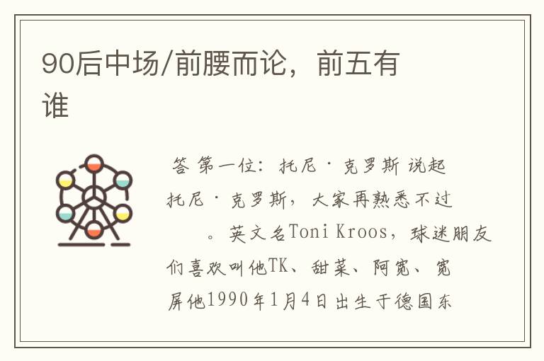 90后中场/前腰而论,前五有谁