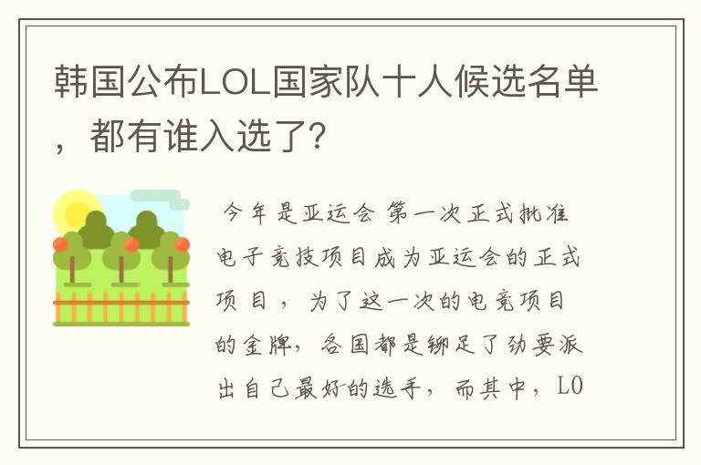 韩国公布LOL国家队十人候选名单,都有谁入选了?