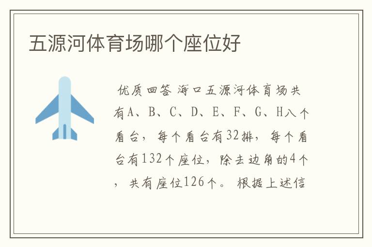 五源河体育场哪个座位好