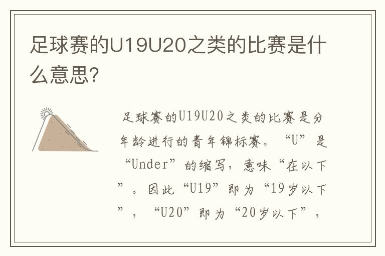 足球赛的U19U20之类的比赛是什么意思?