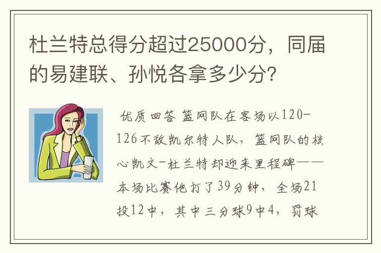 杜兰特总得分超过25000分,同届的易建联、孙悦各拿多少分?