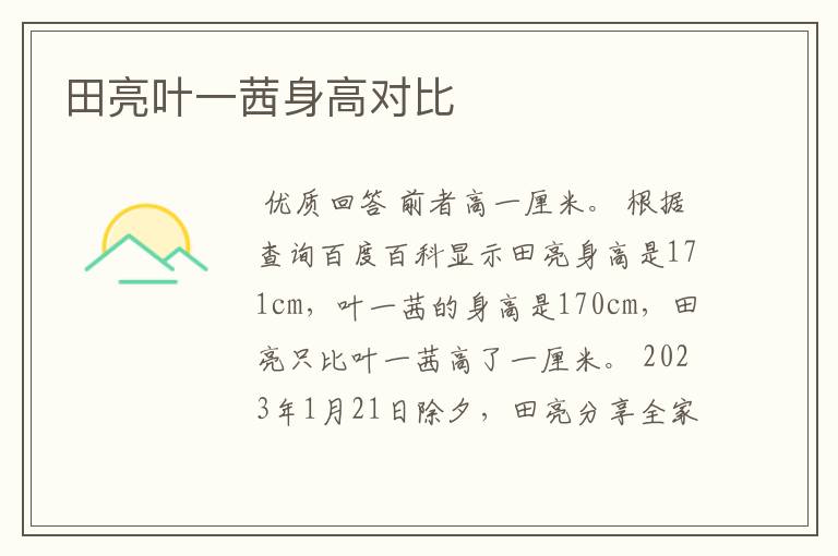 田亮叶一茜身高对比