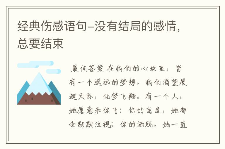 经典伤感语句-没有结局的感情,总要结束