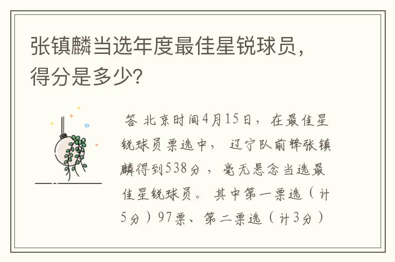 张镇麟当选年度最佳星锐球员,得分是多少?