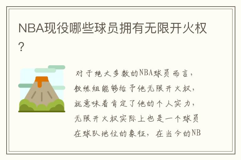 NBA现役哪些球员拥有无限开火权?