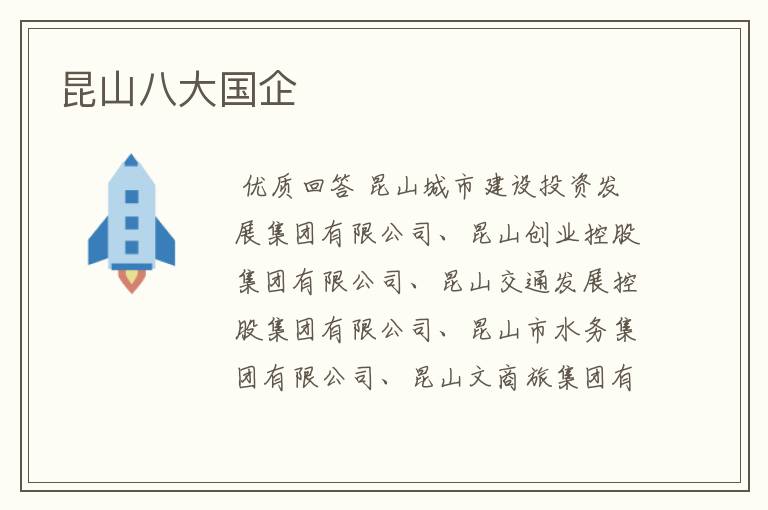 昆山八大国企