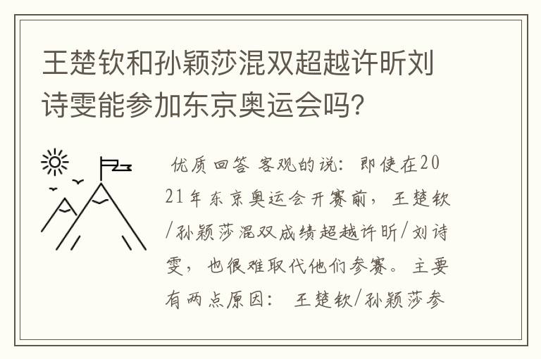王楚钦和孙颖莎混双超越许昕刘诗雯能参加东京奥运会吗?