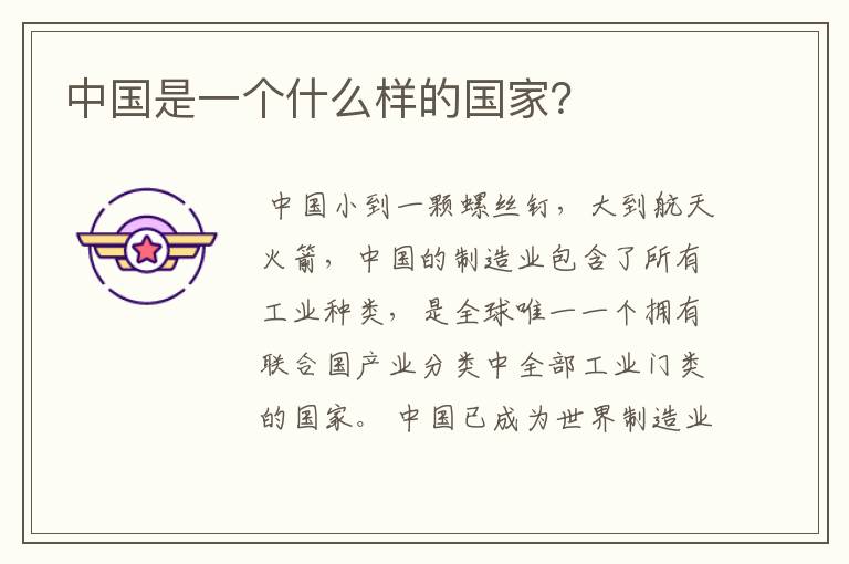 中国是一个什么样的国家?