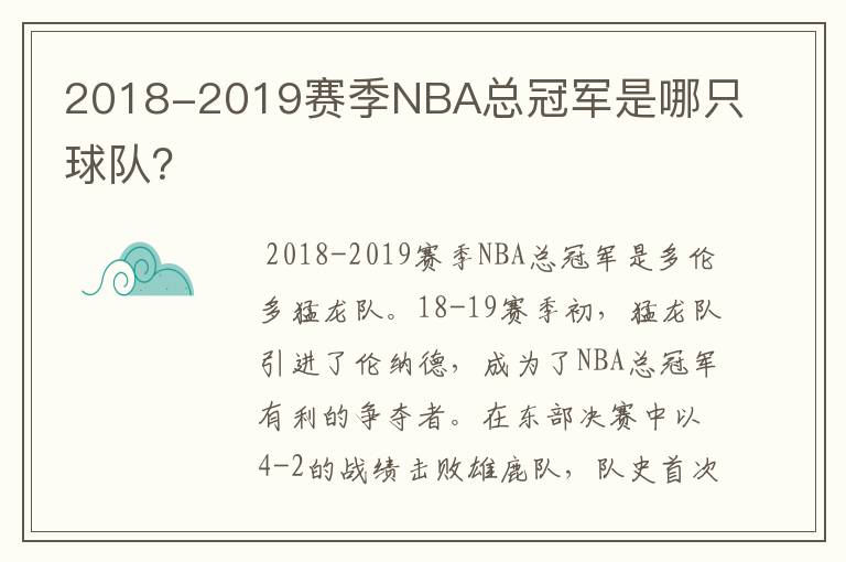 2018-2019赛季NBA总冠军是哪只球队？