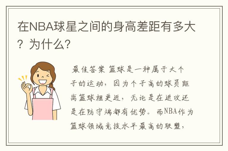 在NBA球星之间的身高差距有多大?为什么?