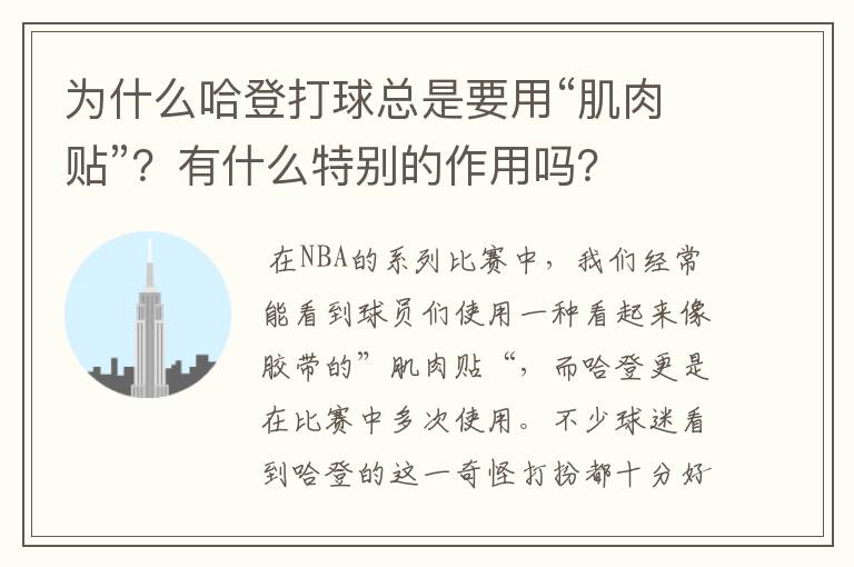 为什么哈登打球总是要用“肌肉贴”?有什么特别的作用吗?