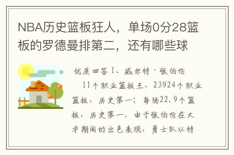 NBA历史篮板狂人,单场0分28篮板的罗德曼排第二,还有哪些球员上榜?