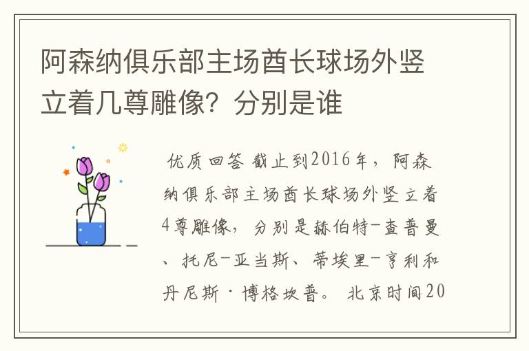 阿森纳俱乐部主场酋长球场外竖立着几尊雕像?分别是谁