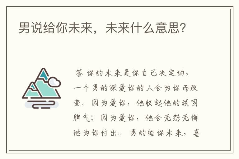 男说给你未来,未来什么意思?