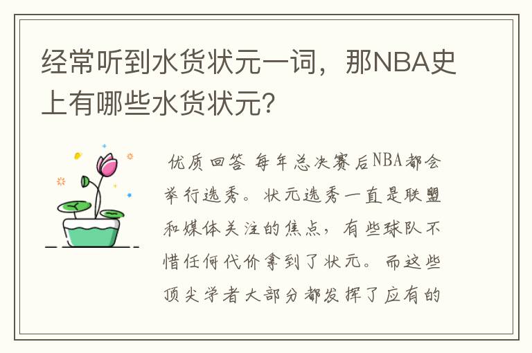 经常听到水货状元一词,那NBA史上有哪些水货状元?