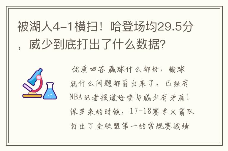 被湖人4-1横扫!哈登场均29.5分,威少到底打出了什么数据?