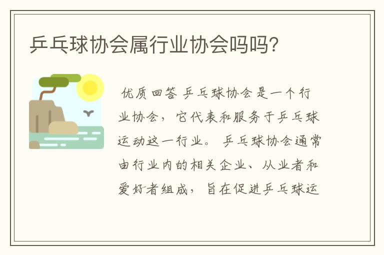 乒乓球协会属行业协会吗吗？