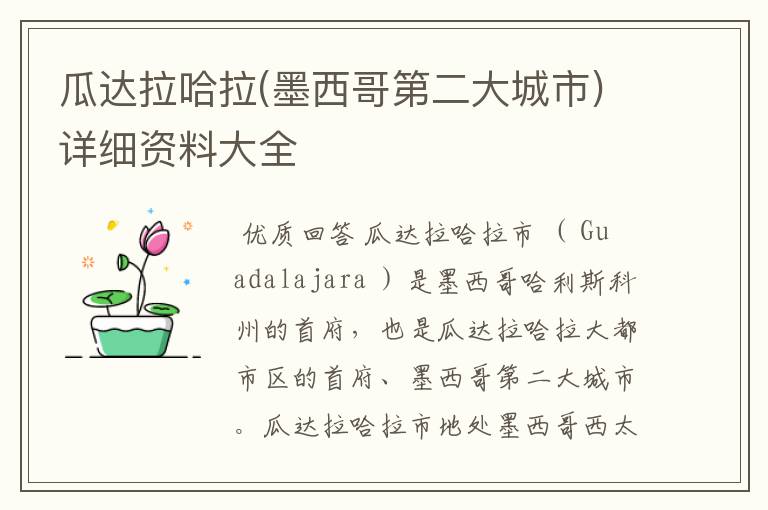 瓜达拉哈拉(墨西哥第二大城市)详细资料大全