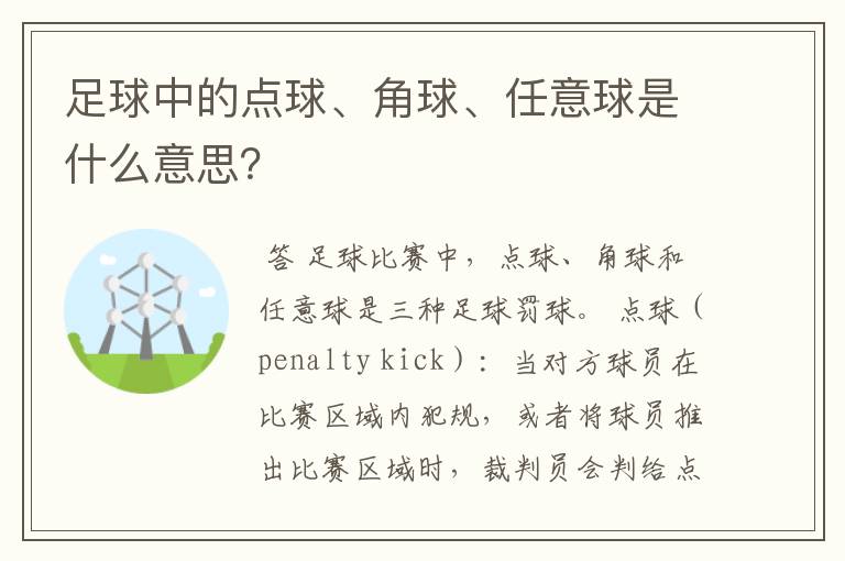 足球中的点球、角球、任意球是什么意思?