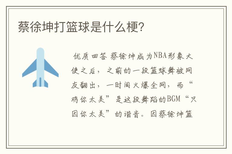 蔡徐坤打篮球是什么梗?