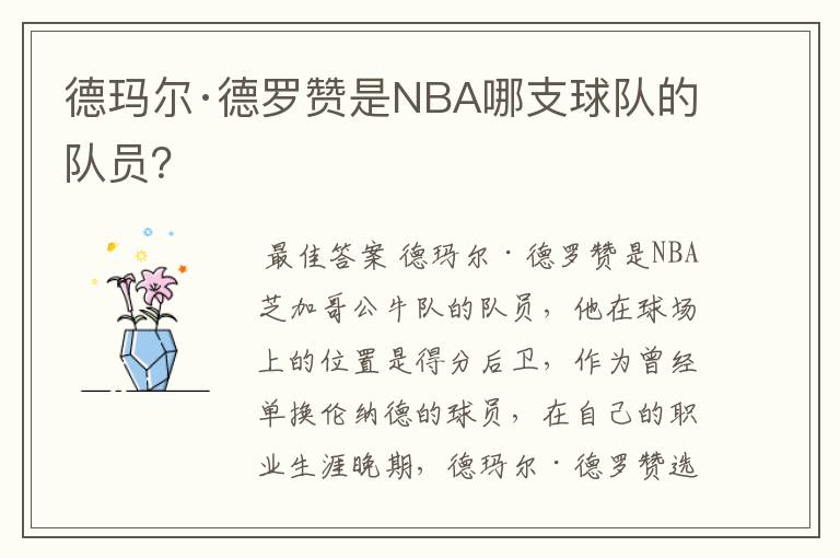 德玛尔·德罗赞是NBA哪支球队的队员?