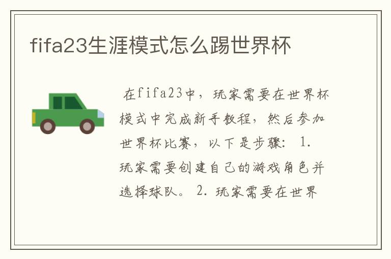 fifa23生涯模式怎么踢世界杯