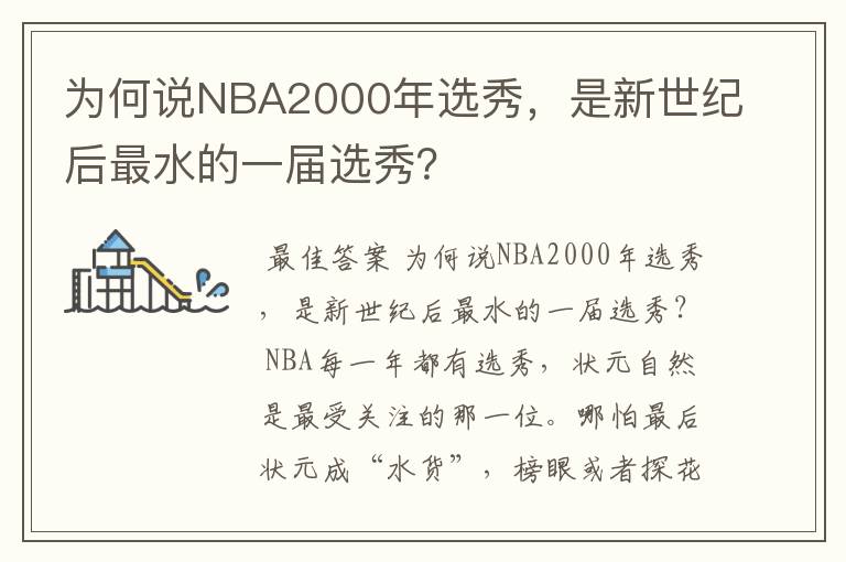 为何说NBA2000年选秀,是新世纪后最水的一届选秀?