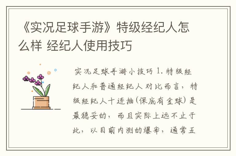 《实况足球手游》特级经纪人怎么样 经纪人使用技巧