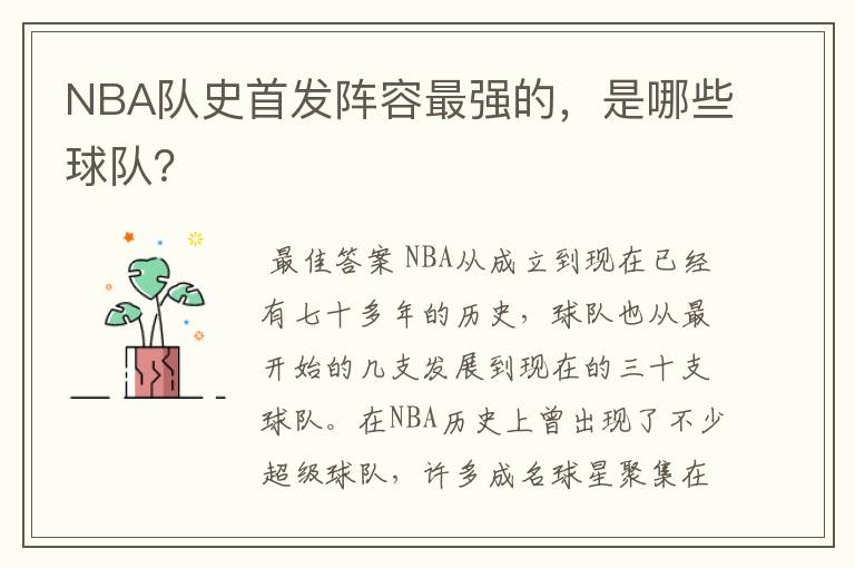 NBA队史首发阵容最强的,是哪些球队?