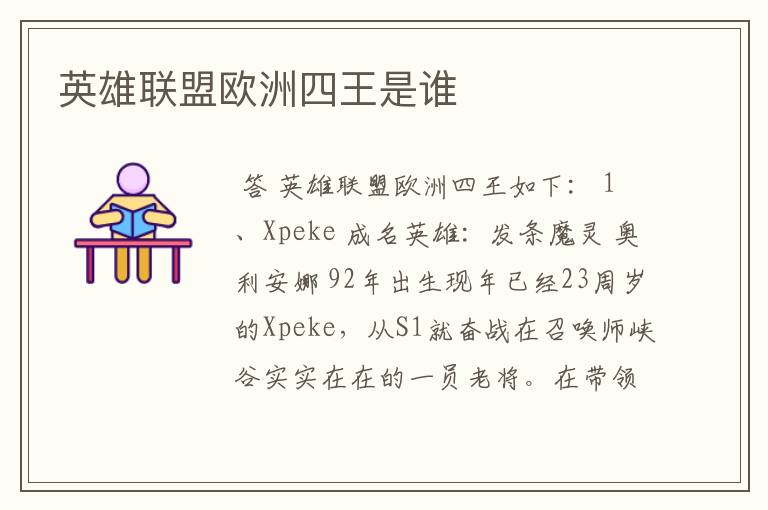 英雄联盟欧洲四王是谁