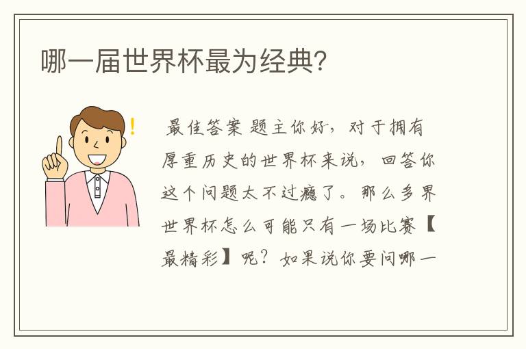 哪一届世界杯最为经典?