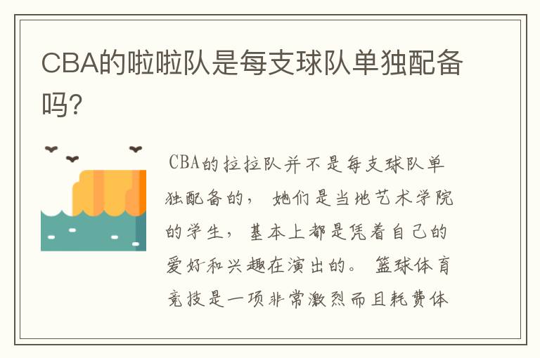 CBA的啦啦队是每支球队单独配备吗?