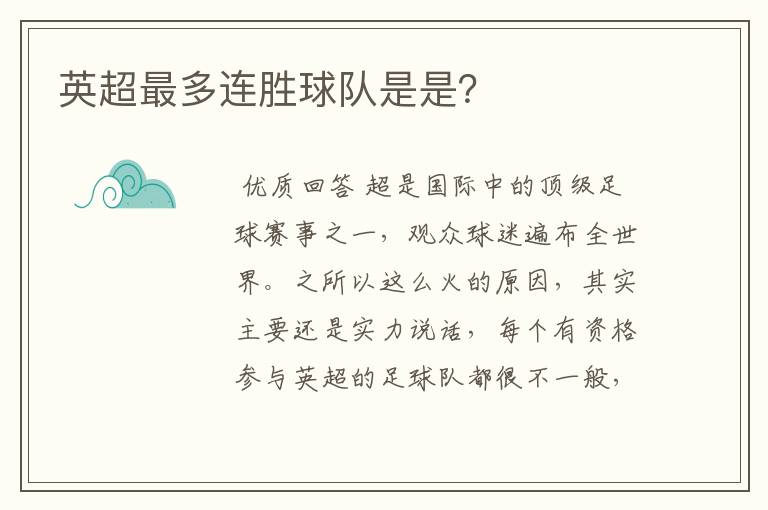 英超最多连胜球队是是?