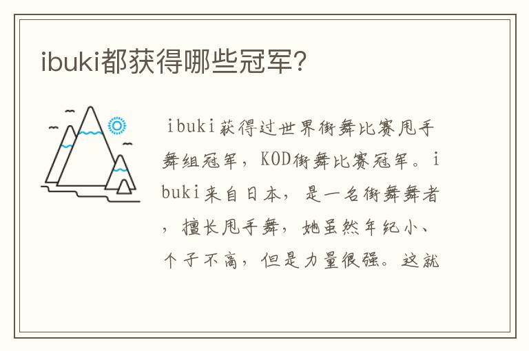 ibuki都获得哪些冠军?