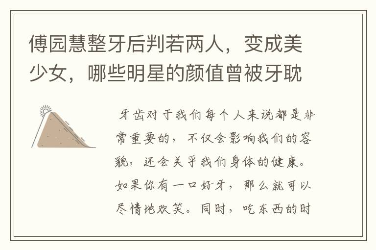 傅园慧整牙后判若两人,变成美少女,哪些明星的颜值曾被牙耽误?
